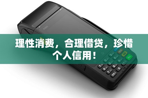 理性消费,合理借贷,珍惜个人信用!