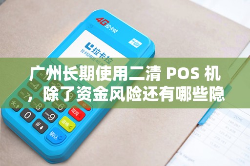 广州长期使用二清 POS 机，除了资金风险还有哪些隐患？