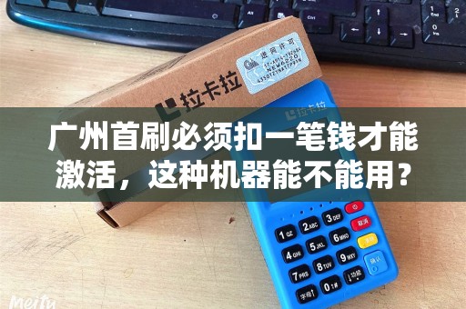 广州首刷必须扣一笔钱才能激活，这种机器能不能用？