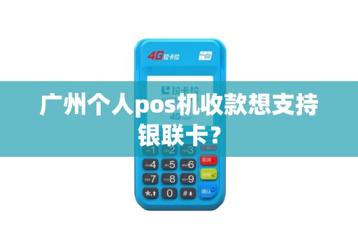 广州个人pos机收款想支持银联卡？