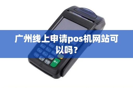 广州线上申请pos机网站可以吗?