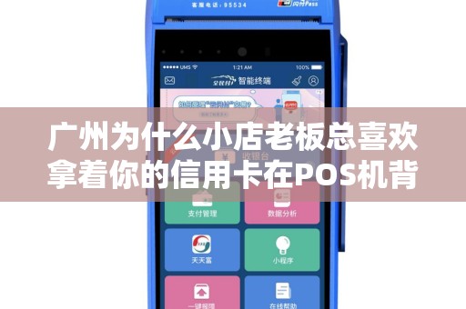 广州为什么小店老板总喜欢拿着你的信用卡在POS机背后反复看？