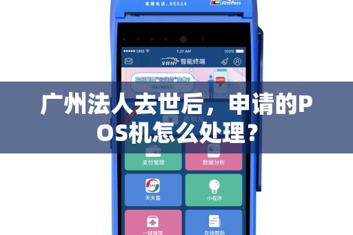 广州法人去世后，申请的POS机怎么处理？