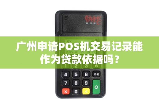 广州申请POS机交易记录能作为贷款依据吗？