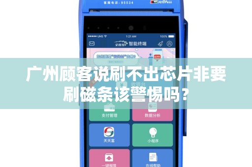广州顾客说刷不出芯片非要刷磁条该警惕吗？