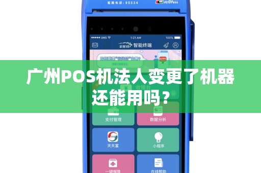 广州POS机法人变更了机器还能用吗？