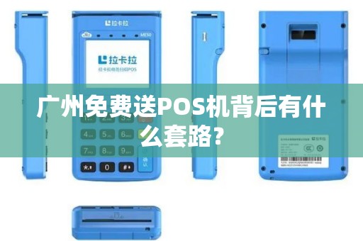 广州免费送POS机背后有什么套路？