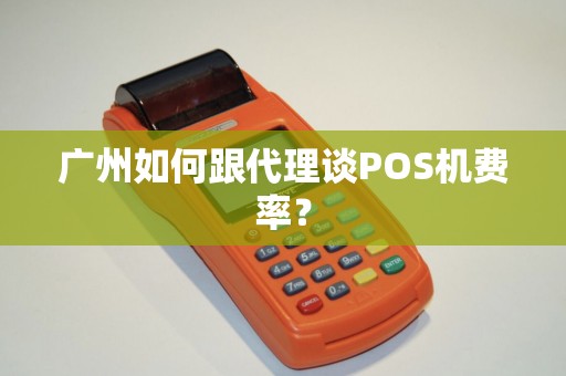 广州如何跟代理谈POS机费率？