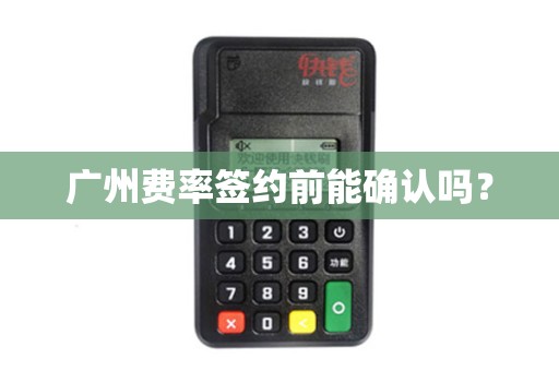 广州费率签约前能确认吗？