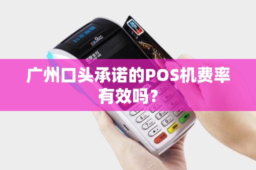 广州口头承诺的POS机费率有效吗？