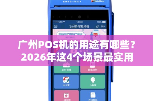 广州POS机的用途有哪些？2026年这4个场景最实用
