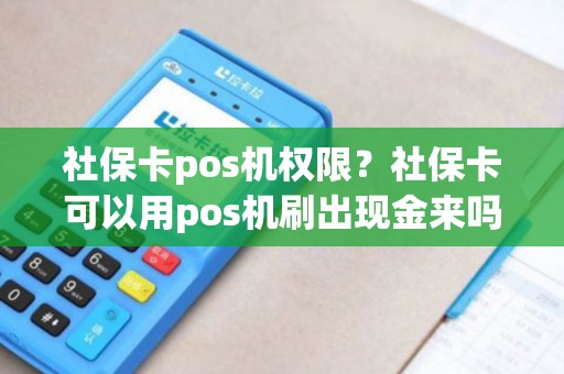 社保卡pos机权限？社保卡可以用pos机刷出现金来吗