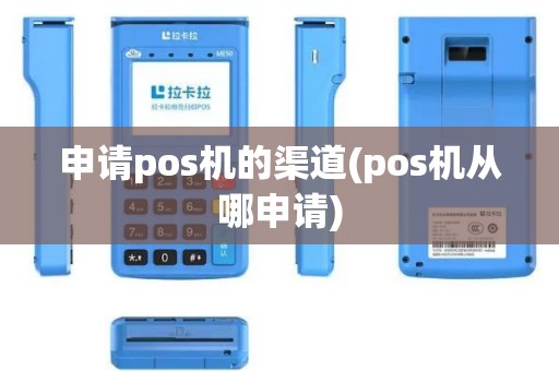申请pos机的渠道(pos机从哪申请)