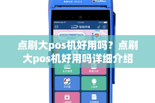 点刷大pos机好用吗？点刷大pos机好用吗详细介绍