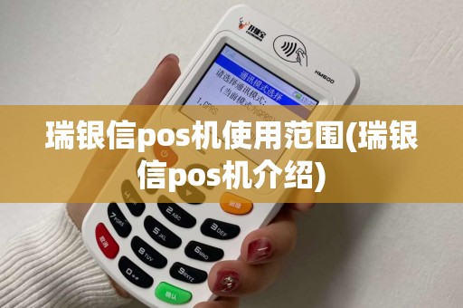 瑞银信pos机使用范围(瑞银信pos机介绍)