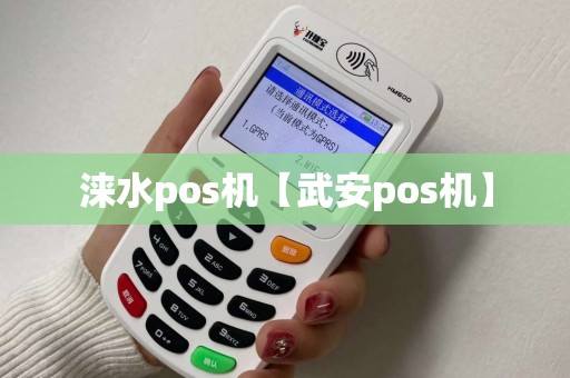 涞水pos机【武安pos机】