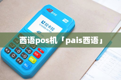 西语pos机「pais西语」