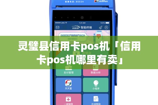 灵璧县信用卡pos机「信用卡pos机哪里有卖」