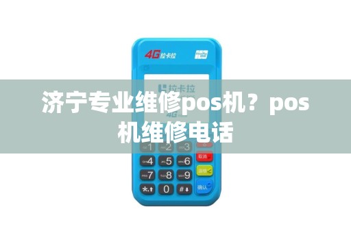 济宁专业维修pos机？pos机维修电话