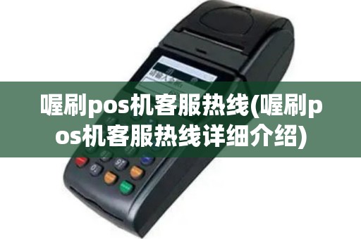 喔刷pos机客服热线(喔刷pos机客服热线详细介绍)