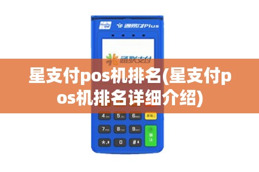星支付pos机排名(星支付pos机排名详细介绍)