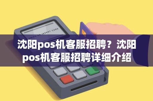 沈阳pos机客服招聘？沈阳pos机客服招聘详细介绍