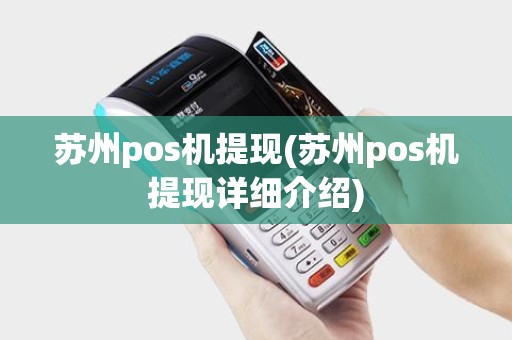 苏州pos机提现(苏州pos机提现详细介绍)