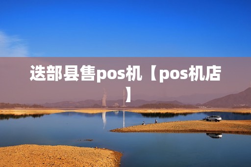 迭部县售pos机【pos机店】