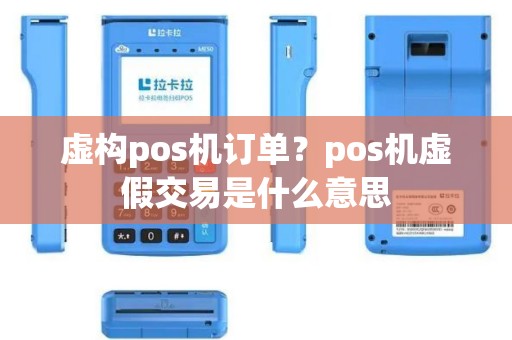 虚构pos机订单？pos机虚假交易是什么意思