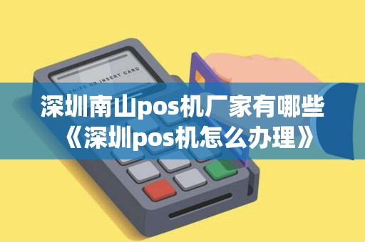 深圳南山pos机厂家有哪些《深圳pos机怎么办理》