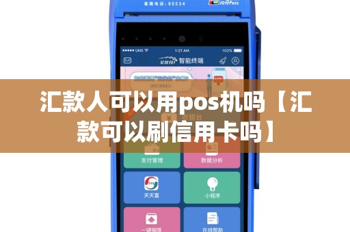 汇款人可以用pos机吗【汇款可以刷信用卡吗】