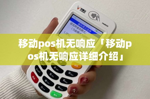 移动pos机无响应「移动pos机无响应详细介绍」
