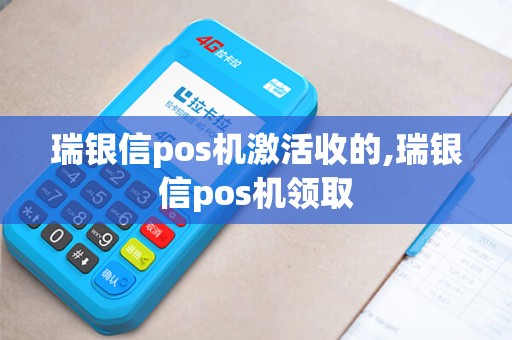 瑞银信pos机激活收的,瑞银信pos机领取