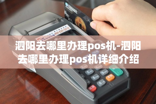 泗阳去哪里办理pos机-泗阳去哪里办理pos机详细介绍