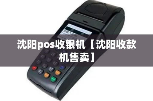 沈阳pos收银机【沈阳收款机售卖】