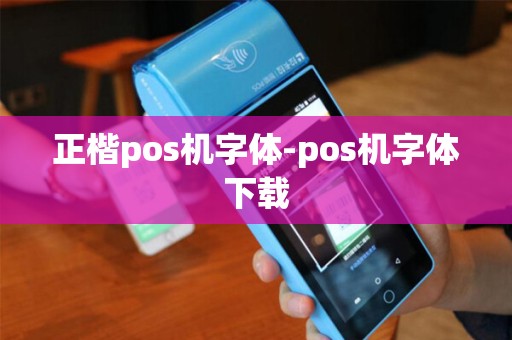 正楷pos机字体-pos机字体下载