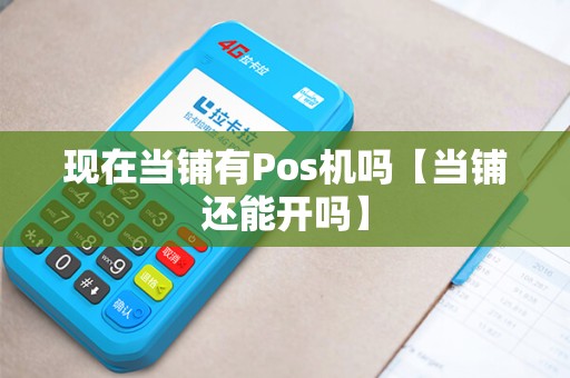 现在当铺有Pos机吗【当铺还能开吗】