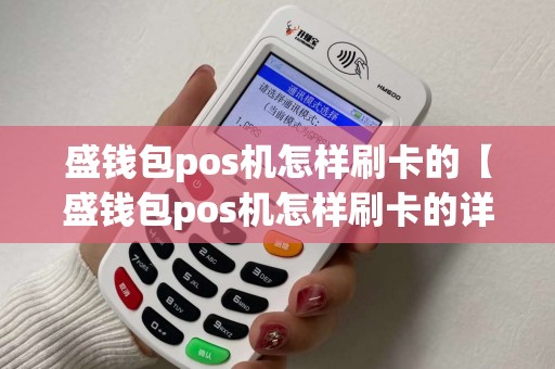 盛钱包pos机怎样刷卡的【盛钱包pos机怎样刷卡的详细介绍】