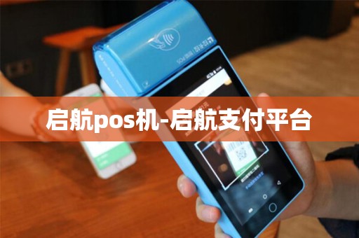 启航pos机-启航支付平台
