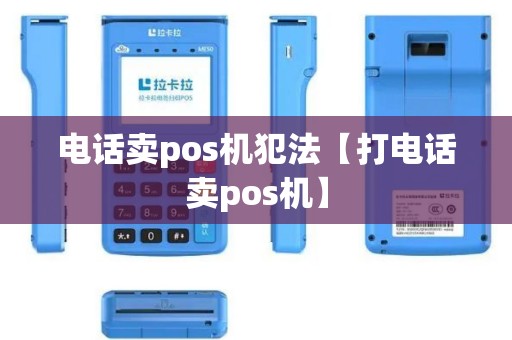 电话卖pos机犯法【打电话卖pos机】
