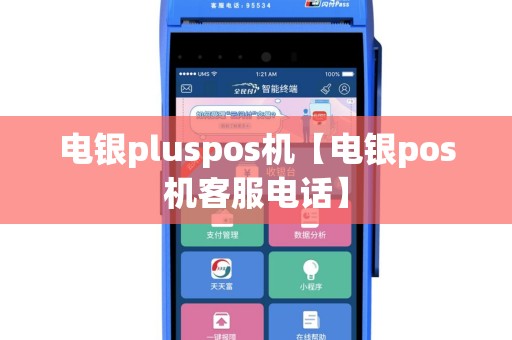 电银pluspos机【电银pos机客服电话】