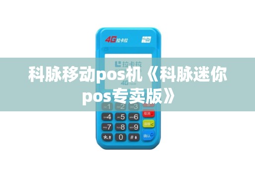科脉移动pos机《科脉迷你pos专卖版》