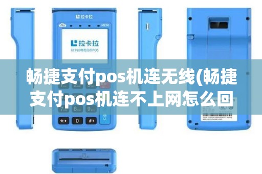 畅捷支付pos机连无线(畅捷支付pos机连不上网怎么回事)