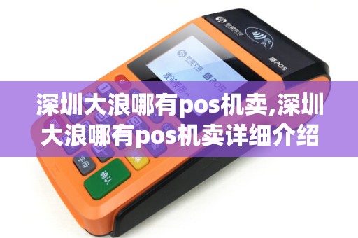深圳大浪哪有pos机卖,深圳大浪哪有pos机卖详细介绍