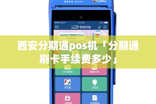 西安分期通pos机「分期通刷卡手续费多少」