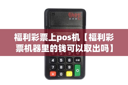 福利彩票上pos机【福利彩票机器里的钱可以取出吗】