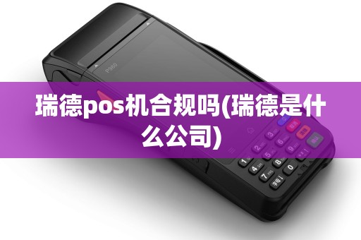 瑞德pos机合规吗(瑞德是什么公司)