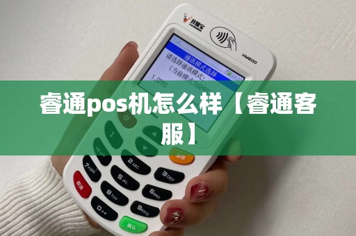 睿通pos机怎么样【睿通客服】