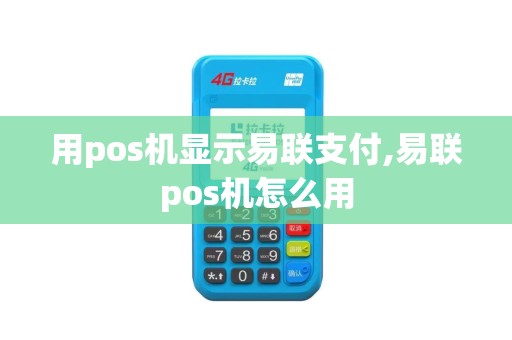 用pos机显示易联支付,易联pos机怎么用