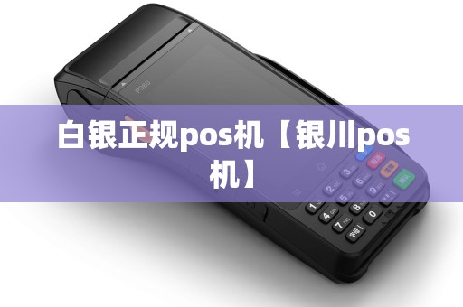 白银正规pos机【银川pos机】